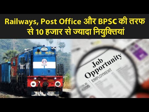 Railways, Post Office और BPSC की तरफ से निकाली गई विभिन्न पदों पर 10,000 से भी ज्यादा नियुक्तियां