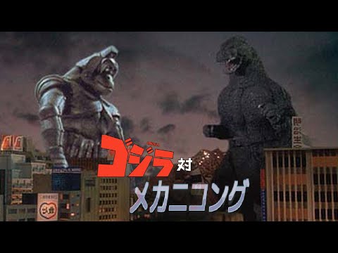 メカニコング CHOKEHAZRD MECHANIKONG 検キングコング King Kong