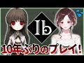 【伝説のゲーム】１０年ぶりにIbプレイするぞ。