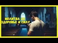 ⭐ СИЛЬНАЯ МОЛИТВА О БОЖЬЕМ ИСЦЕЛЕНИИ — Получи исцеление прямо сейчас!