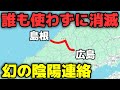 【島根→広島】廃止された幻の特急幹線 代替バスで辿ってみたら…