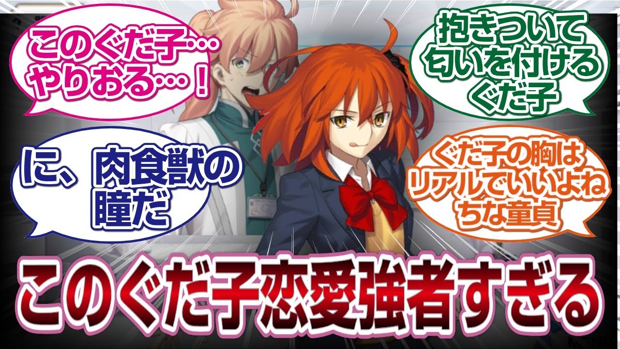 恋愛強者ぐだ子、外堀から埋めてのアタックが強すぎるww[FGO反応]