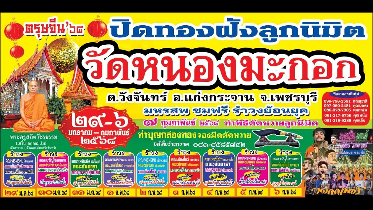 สปอต งานปิดทองฝังลูกนิมิต วัดหนองมะกอก ต.วังจันต์ อ.แก่งกระจาน จ.เพชรบุรี 29 ม.ค.- 6ก.พ. 2568