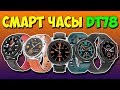 СМАРТ ЧАСЫ DT78 - ДОСТОЙНЫЕ БЮДЖЕТНЫЕ Умные Часы с Алиэкспресс + КОНКУРС!