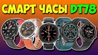 картинка: СМАРТ ЧАСЫ DT78 - ДОСТОЙНЫЕ БЮДЖЕТНЫЕ Умные Часы с Алиэкспресс + КОНКУРС!