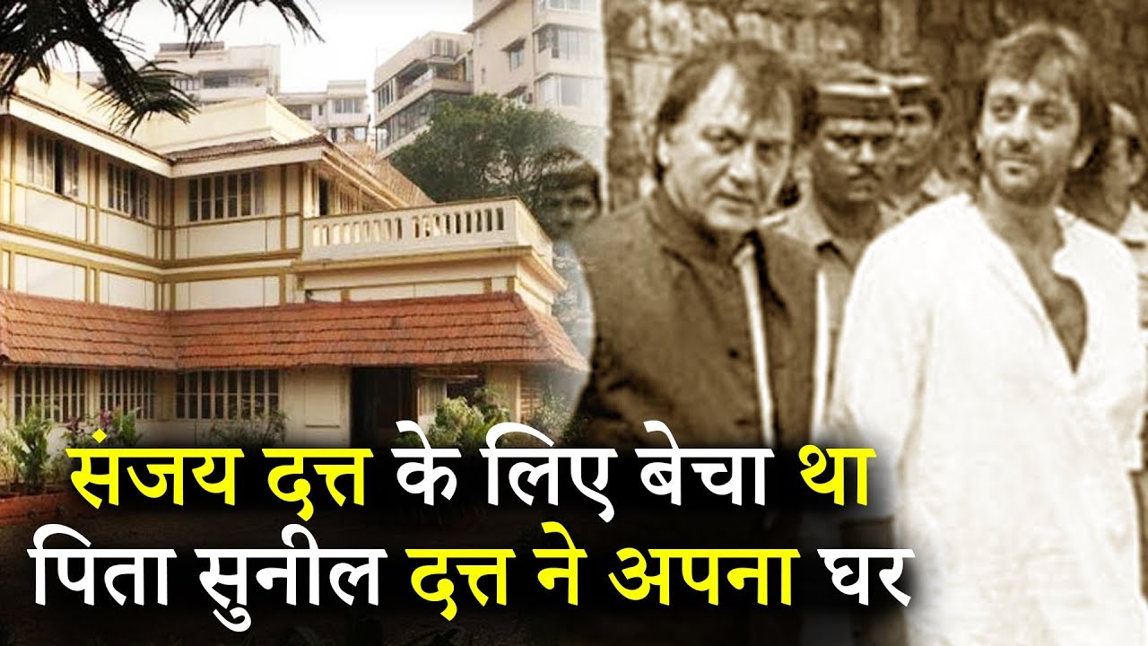 Sunil Dutt Sold His House For Sanjay Dutt S Release From Jail Youtube