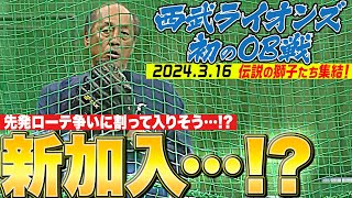 【し、新加入!?】渡辺久信GM『3.16 “西武ライオンズ初のOB戦”に向けて体を動かす』