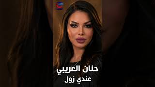 حنان العريبي – عندي زول Hanan Al Oraibi – Andi Zoul