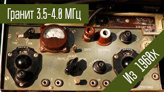 видео: КВ Радиостанция Гранит 3.5-4 МГц, АМ 0.4 Вт Ламповая. Сделано в СССР в 1960х. картинка: КВ Радиостанция Гранит 3.5-4 МГц, АМ 0.4 Вт Ламповая. Сделано в СССР в 1960х.
