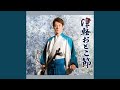 津軽おとこ節