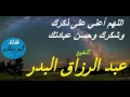 حديث اللهم أعني على ذكرك وشكرك وحسن عبادتك الشيخ عبد الرزاق البدر 