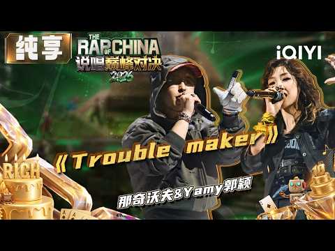 Stage: Naqi Wofu&Yamy "Trouble maker" | The Rap of China 2026 | iQIYI SuperShow