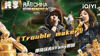 Stage: Naqi Wofu&Yamy 'Trouble maker' | The Rap of China 2026 | iQIYI SuperShow