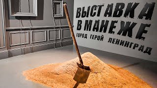 Город герой Ленинград | Выставка в Манеже