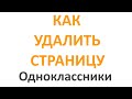 Как Удалить Страницу в Одноклассниках в 2020
