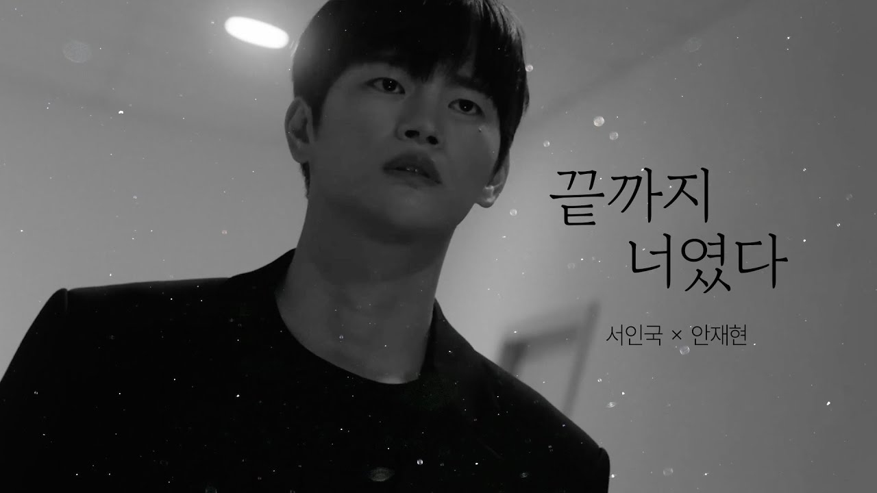 | 서인국×안재현 | 끝까지 너였다 (타임 리프 서사)