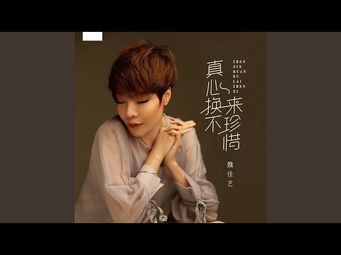 真心换不来珍惜