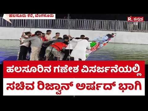 Ulsoor Lake Ganesh Visarjan: ಹಲಸೂರಿನ ಗಣೇಶ ವಿಸರ್ಜನೆಯಲ್ಲಿ ಸಚಿವ ರಿಜ್ವಾನ್ ಅರ್ಷದ್ ಭಾಗಿ