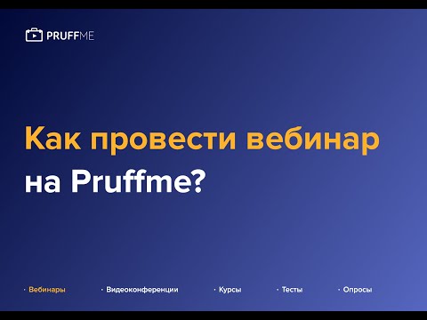 Как провести вебинар на Pruffme?