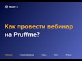 Как провести вебинар на Pruffme?