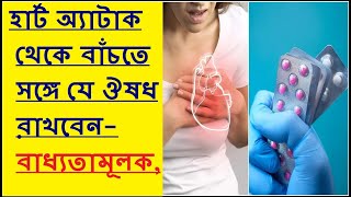 হার্ট অ্যাটাক হলেও প্রাণে বেঁচে যাবেন এই ৩ টি ঔষধ ঘরে অবশ্যই রাখবেন | হার্ট অ্যাটাক ভয়ানক কেন