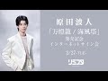 【2/27】 原田波人『万燈籠/海風塔』発売記念 インターネットサイン会