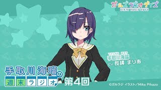【ガルラジ】出演：長縄まりあ／チーム徳光「手取川海瑠の週末ラジオ」 第４回