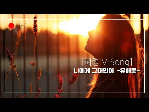 나에게 그대만이 (가사 첨부)  -유해준- Cover by 오혜령