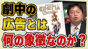 映画の演出として描かれる「広告」は何を象徴しているのか？『ニュー・シネマ・パラダイス』から広告の意味を解説【岡田斗司夫切り抜き】