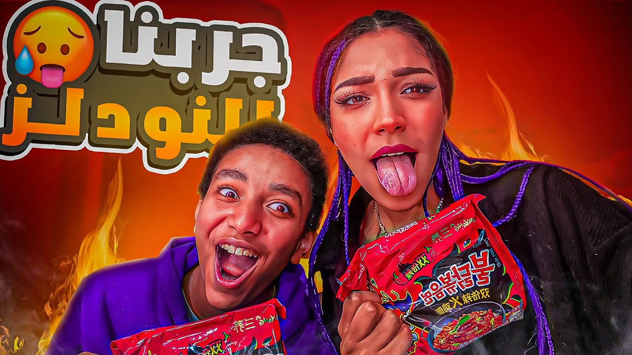 تحدي نودلز  مع خويا 😂 بكا مسكين 💔🌶..