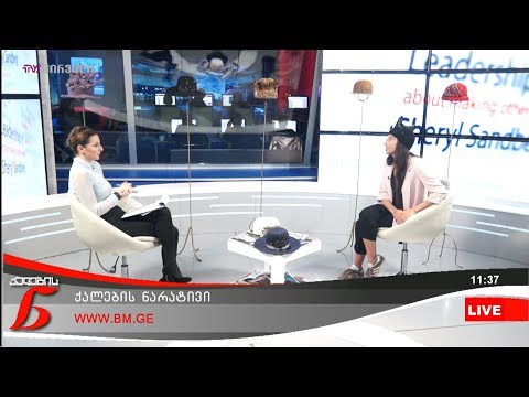 ქალების ნარატივი - ანა-ნანა ჩიკვილაძე