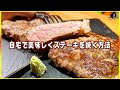 【90秒で分かる】プロが教える美味しいステーキの焼き方 - 概要欄にレシピ・作り方解説あります！ -【裏ワザ】【牛肉】【飯テロ】【コツ】