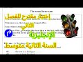اختبار الفصل الثاني في الإنجليزية للسنة الثانية متوسط الحل النموذجي الكامل