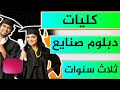 كليات تقبل دبلوم الصنايع نظام ثلاث سنوات 