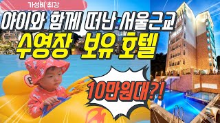 용인 더숨포레스트 가성비 호텔 호캉스(with Baby)💓ㅣ여름휴가, 수영장, 호캉스, 호텔, 육아, 아기, 브이로그, ㅣ 에버랜드, 캐리비안베이 근처 호텔 #vlog #baby