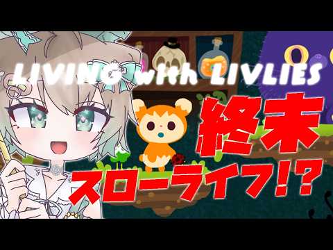 【新作アプリ】終末が舞台!? 新しいスローライフを覗いてみよう🍎【LIVING with LIVLIES：もしもの世界】 【ゲーム実況】【VTuber】