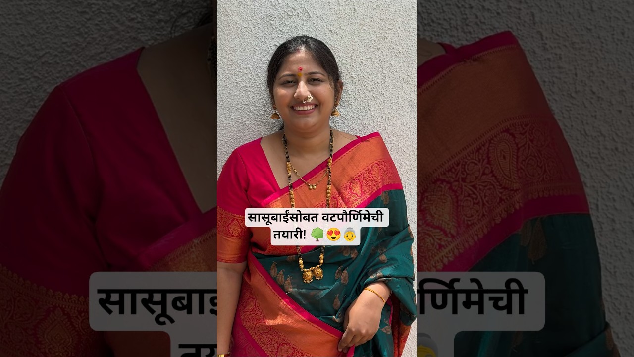 सासूबाईंसोबत वटपौर्णिमेची तयारी! 🌳😍👵 #minivlog #shorts #vatpournima