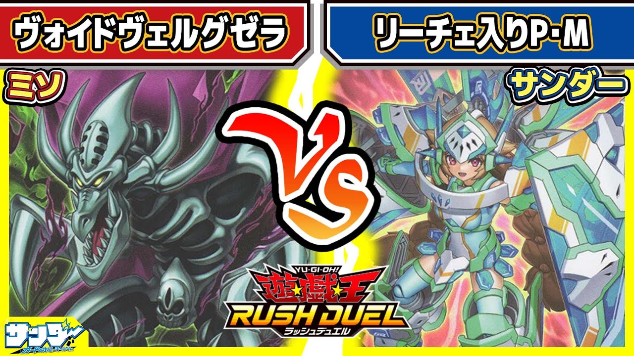 【#遊戯王】リチュアル対決！！「ヴォイドヴェルグゼラ」vs「リーチェ入りP・M(プラズマティックモデル)」【#対戦】【#ラッシュデュエル】