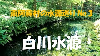 南阿蘇村の水源巡り No 3　白川水源