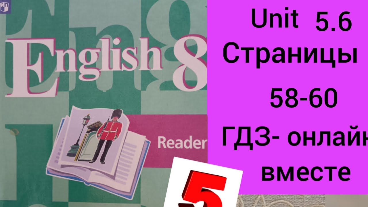 8 класс. ГДЗ. Английский язык. Книга для чтения.Reader. Unit 5.6 ...