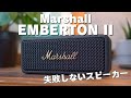 そんなスピーカーある？見た目も音も妥協したくない方におすすめ！Marshall　EMBERTON II