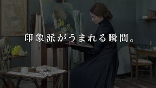 『画家モリゾ、マネの描いた美女～名画に隠された秘密』予告編