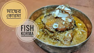 Fish korma recipe in Bengali | মাছের কোরমা রেসিপি | Fish korma | Bengali style fish korma recipe