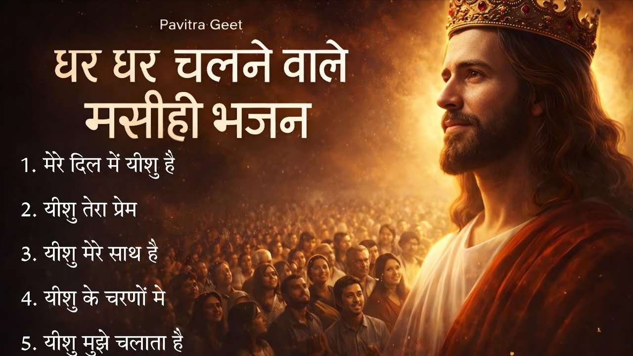 घर घर चलने वाले मसीही भजन 🏠 Mere Dil Mein Yeshu Hai | Nonstop Hindi Masihi Geet