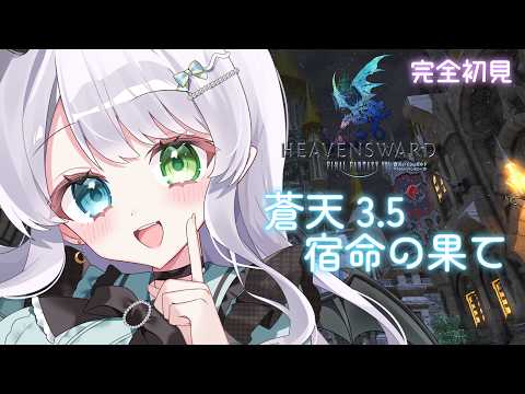 【 #FF14 /完全初見】3.5 宿命の果て in meteor #21 ※ネタバレ注意 【結月らな/新人Vtuber】