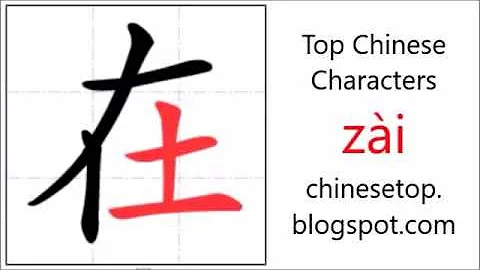 Chinese character 在 (zài, at) with stroke order and pronunciation - DayDayNews