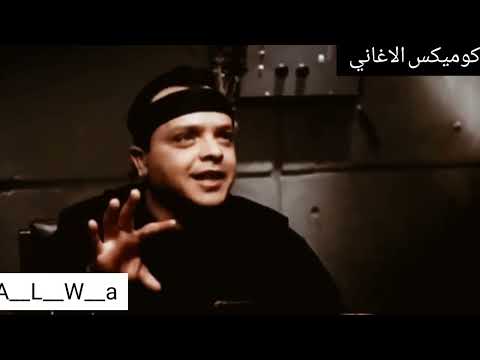 كوميكس اغاني كوميدي