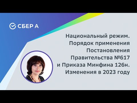 Национальный режим. Порядок применения Постановления Правительства №617 и Приказа Минфина 126н.