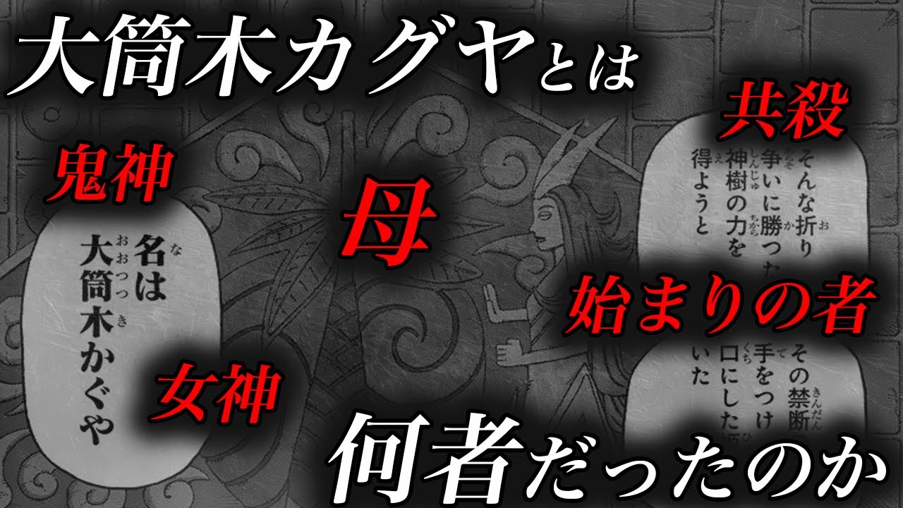 【伏線回収】大筒木カグヤ衝撃の目的。作中最も哀れな末路とは【NARUTO・BORUTO】