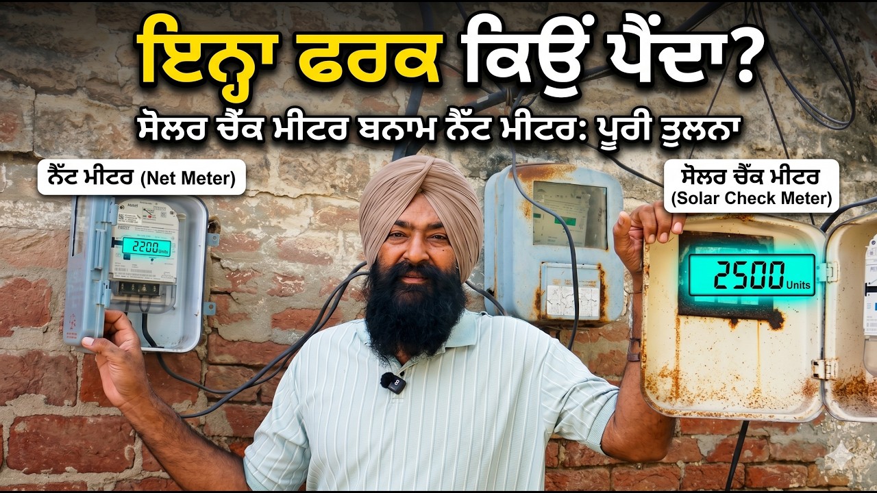⁣Solar Check Meter vs Net Meter: ਯੂਨਿਟਾਂ ਵਿੱਚ ਇੰਨਾ ਫਰਕ ਕਿਉਂ ਆਉਂਦਾ ਹੈ?